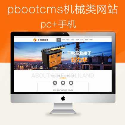 pbootcms机械类网站模板pc+手机