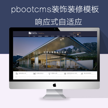 pbootcms装饰装修网站模板