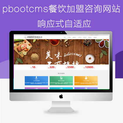 pbootcms自适应餐饮加盟咨询网站