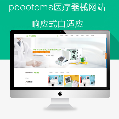 pbootcms医疗器械网站模板