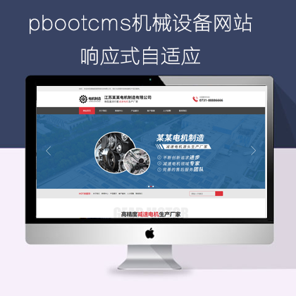 pbootcms自适应机械设网站模板