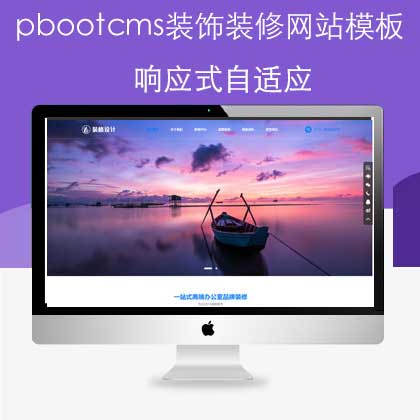 pbootcms装饰装修网站模板