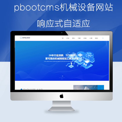 pbootcms自适应机械类网站模板