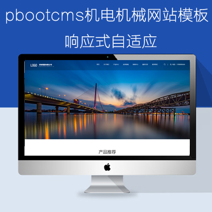pbootcms机械机电网站模板