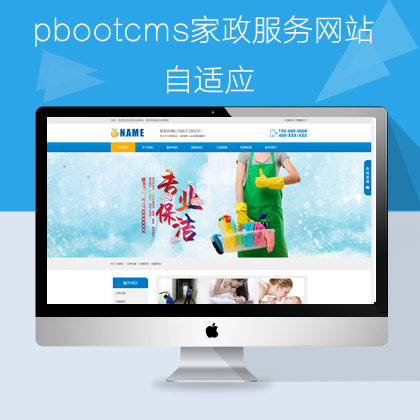 pbootcms自适应家政服务网站模板