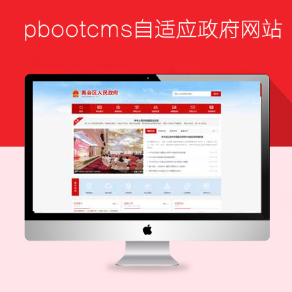 pbootcms自适应政府网站