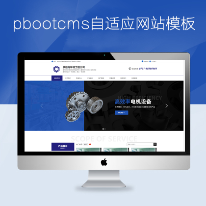 pbootcms响应式自适应机械设备网站
