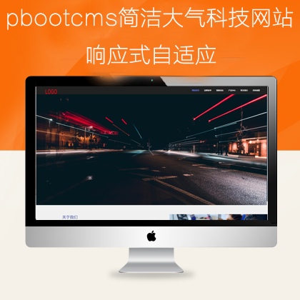 pbootcms科技类网站模板