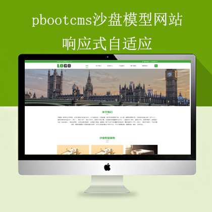 pbootcms沙盘模型自适应网站
