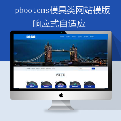 pbootcms自适应模具网站模版