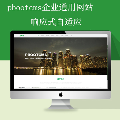 pbootcms大气企业网站