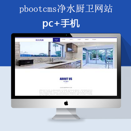 pbootcms净水厨卫网站