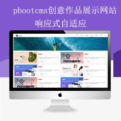 pbootcms创意作品展示网站